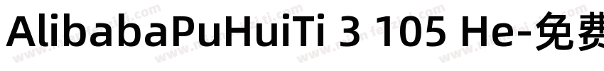 AlibabaPuHuiTi 3 105 He字体转换